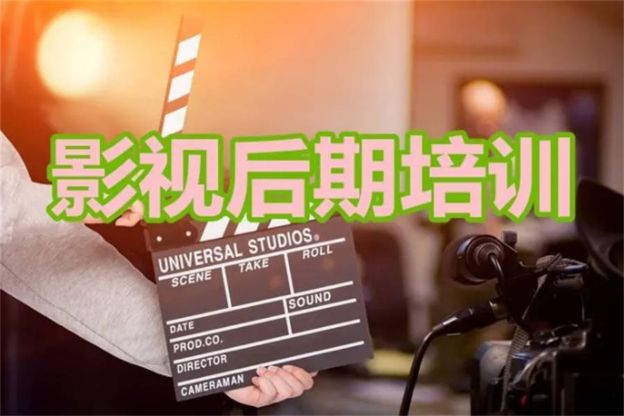 十大影视后期培训机构哪家好-十大排名推荐