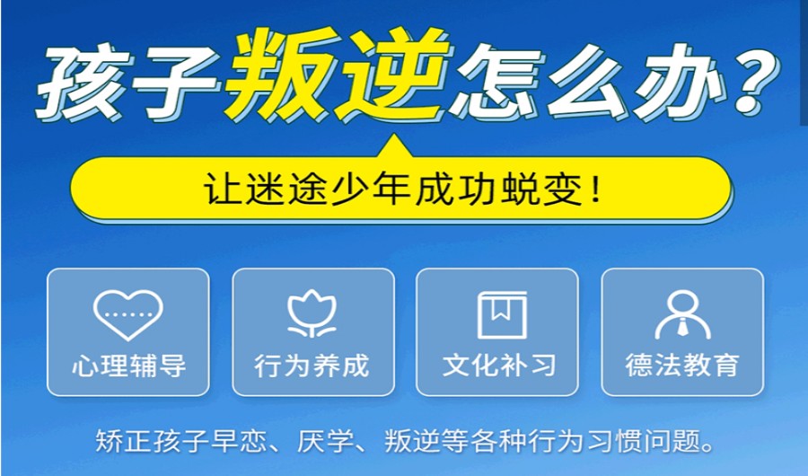国内正规青少年叛逆心理行为矫正学校排名前十汇总 国内正规青少年叛逆心理行为矫正学校排名前十汇总