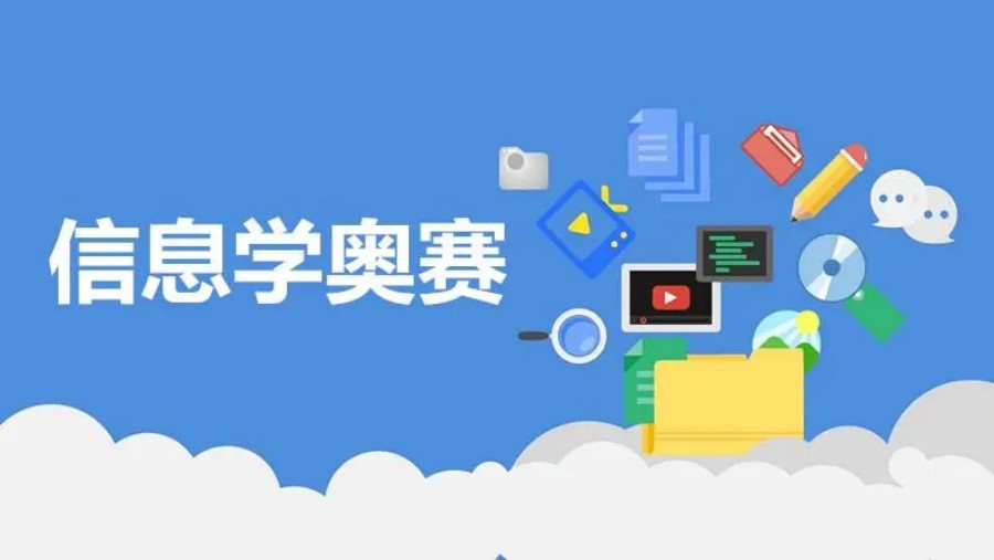 信息学奥赛c++编程培训机构哪个好.jpg 信息学奥赛c++编程培训机构哪个好.jpg