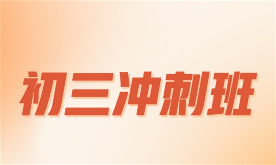 一览上海十初三封闭冲刺班排名