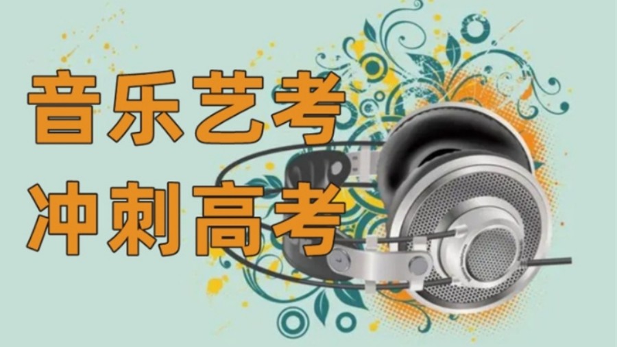 陕西西安十大音乐艺考集训机构排名名单汇总.jpg 陕西西安十大音乐艺考集训机构排名名单汇总.jpg