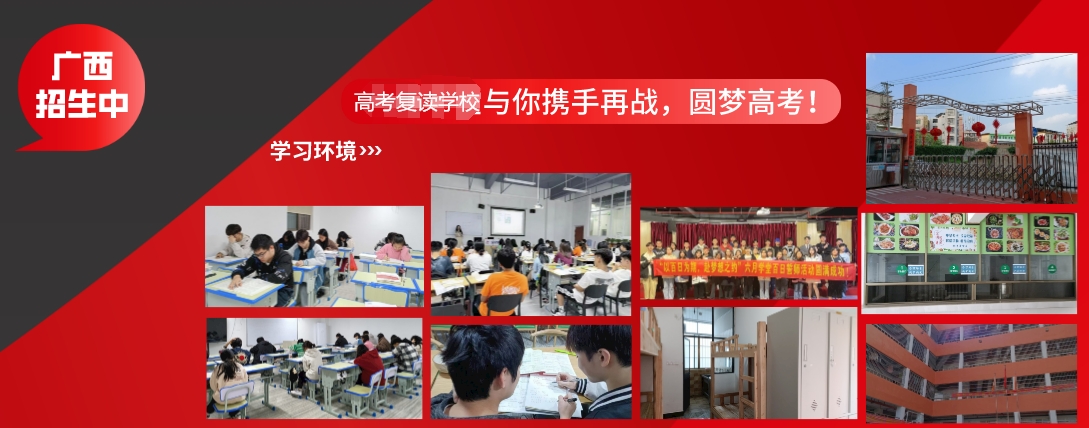 南宁十大高三全日制复读学校口碑好的排名名单一览-圆梦大学