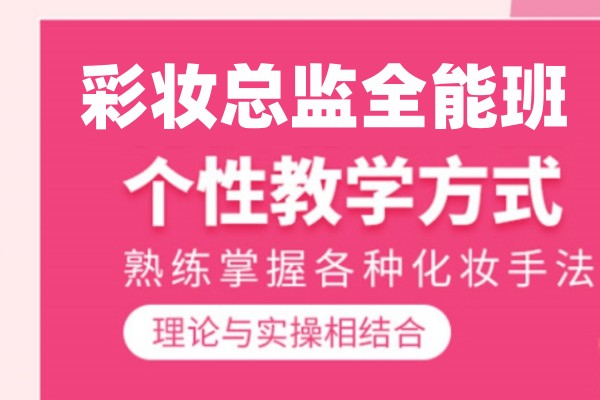 彩妆学校 彩妆学校