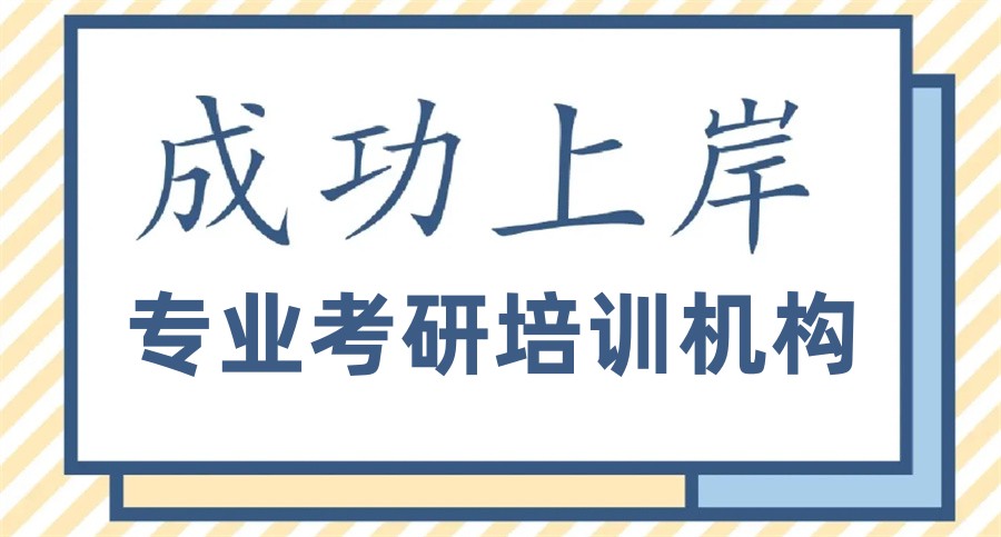 汇总一览郑州市考研比较强的培训机构排行榜前10
