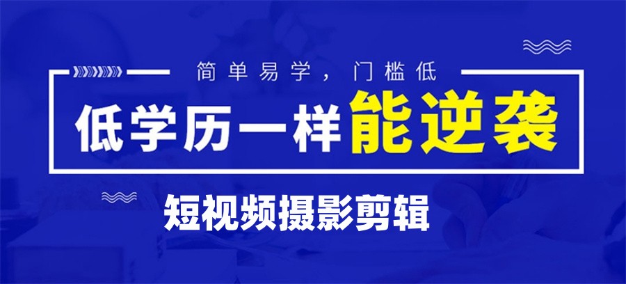 2024线下短视频拍摄剪辑学习机构名单榜汇总-排名TOP10