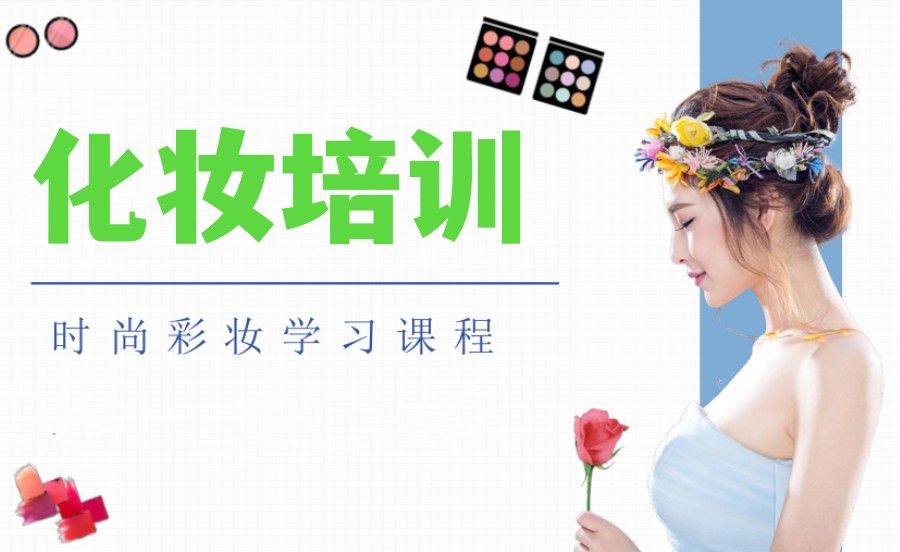上海美甲美睫化妆培训学校