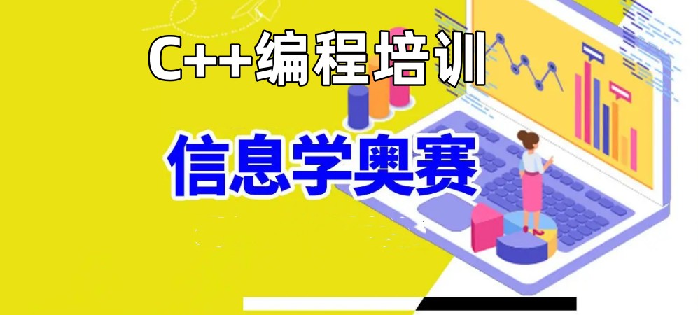 五大c++编程培训机构排名对比以及信息学奥赛培训费用介绍 五大c++编程培训机构排名对比以及信息学奥赛培训费用介绍