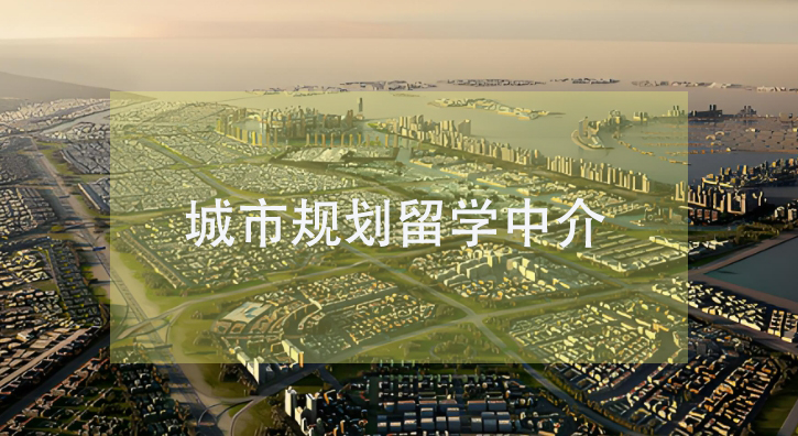 推荐国内十大城市规划专业的学生留学中介机构