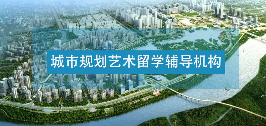 整理十大国内城市规划留学辅导机构 整理十大国内城市规划留学辅导机构