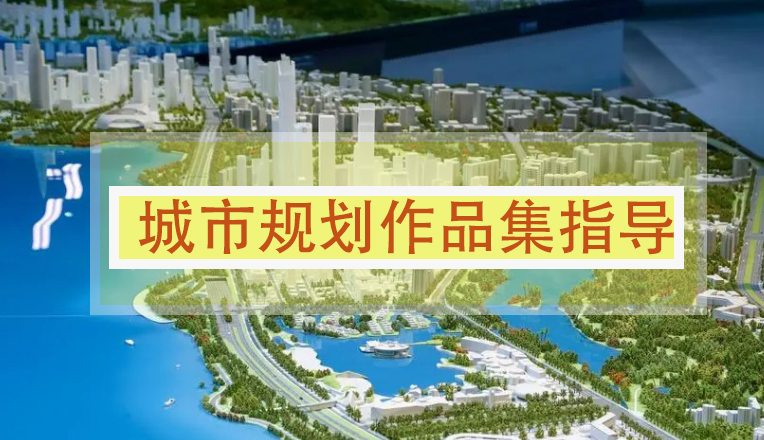 节选十大排名不错的城市规划作品集