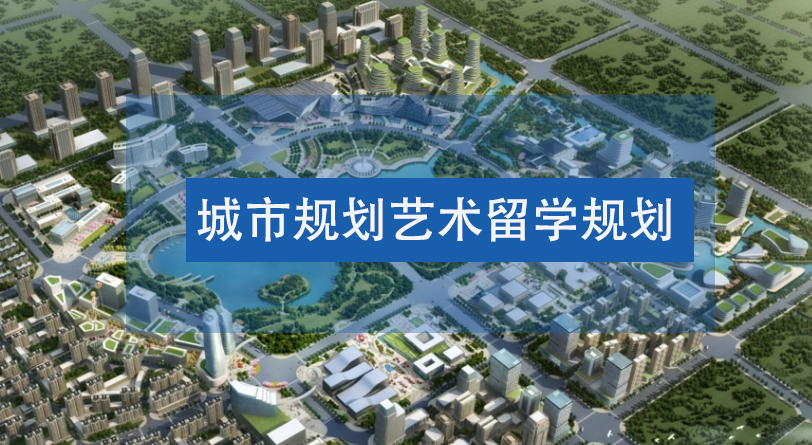 节选十大排名不错的城市规划作品集