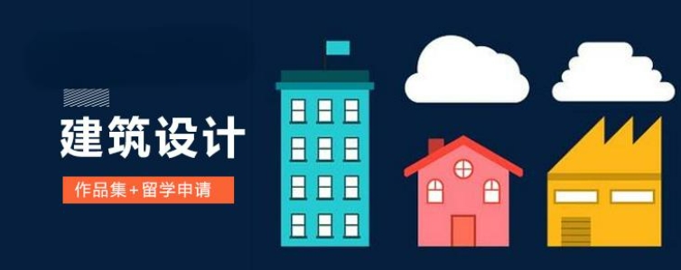 建筑学专业的学生留学辅导机构 建筑学专业的学生留学辅导机构