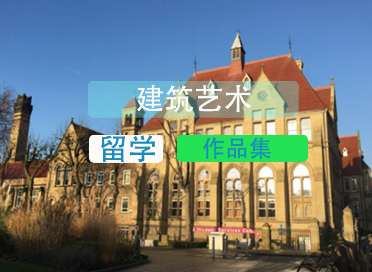 建筑学专业的学生留学辅导机构 建筑学专业的学生留学辅导机构