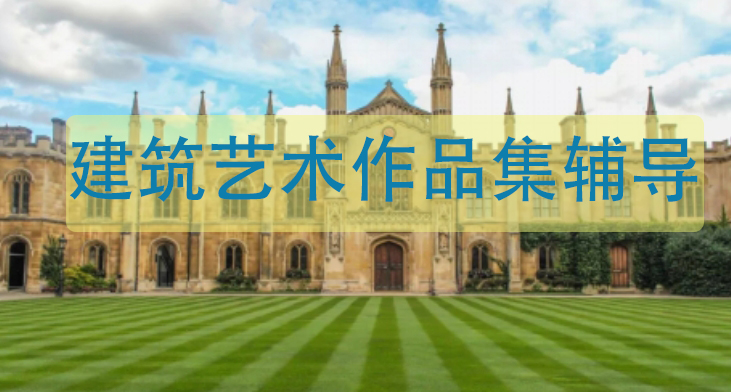 查看十大武汉建筑艺术留学生辅导机构