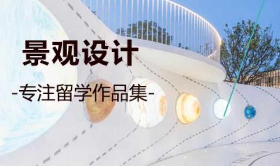 十大景观艺术留学辅导机构