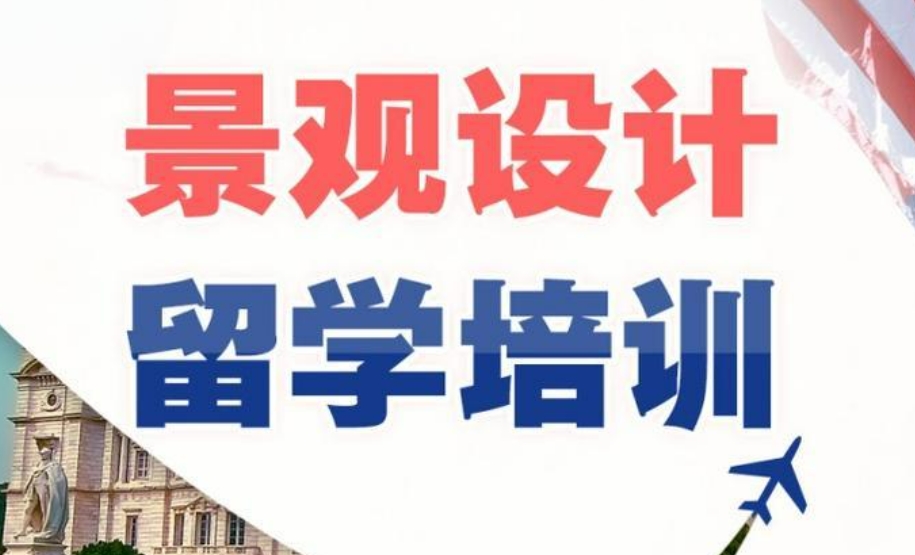 十大景观艺术留学辅导机构