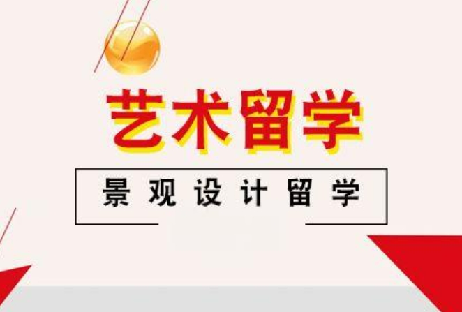 十大国内景观园林艺术留学辅导机构 十大国内景观园林艺术留学辅导机构