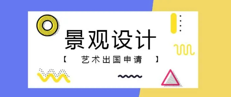 十大国内景观园林艺术留学辅导机构 十大国内景观园林艺术留学辅导机构