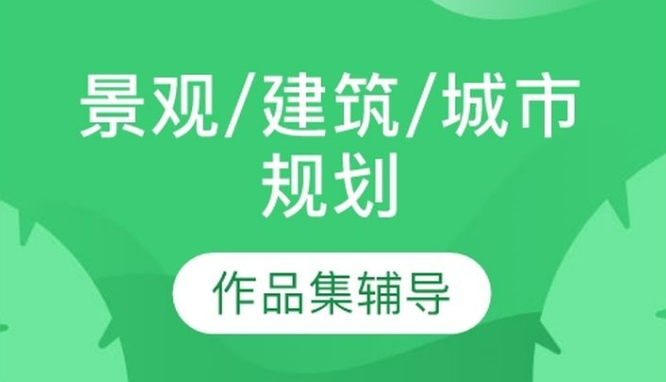 十大国内景观园林艺术留学辅导机构 十大国内景观园林艺术留学辅导机构