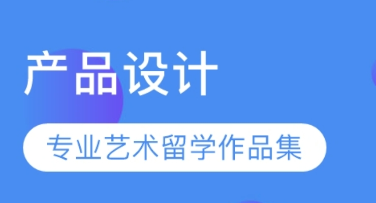 国内十大工业产品设计行业学生留学中介机构排名名单 国内十大工业产品设计行业学生留学中介机构排名名单