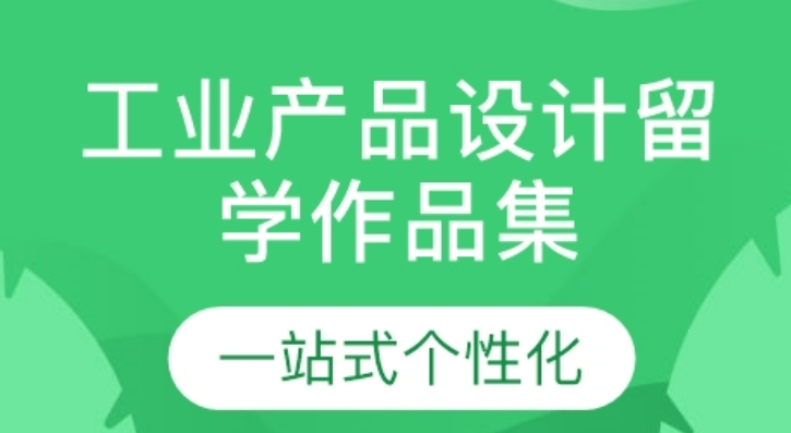 整理十大国内不错的产品设计艺术留学