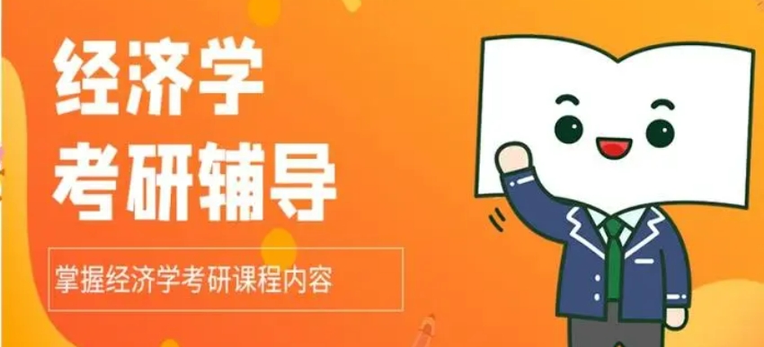 济南经济学专业的学生考研辅导机构榜单 济南经济学专业的学生考研辅导机构榜单