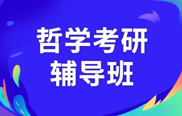 国内十大哲学类目考研全封闭辅导学校 国内十大哲学类目考研全封闭辅导学校