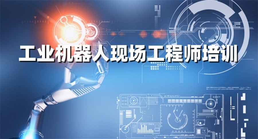 工业自动化机器人培训