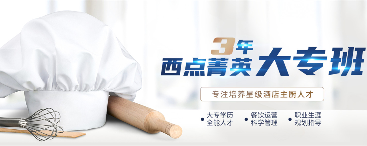 西点烘焙大专学校