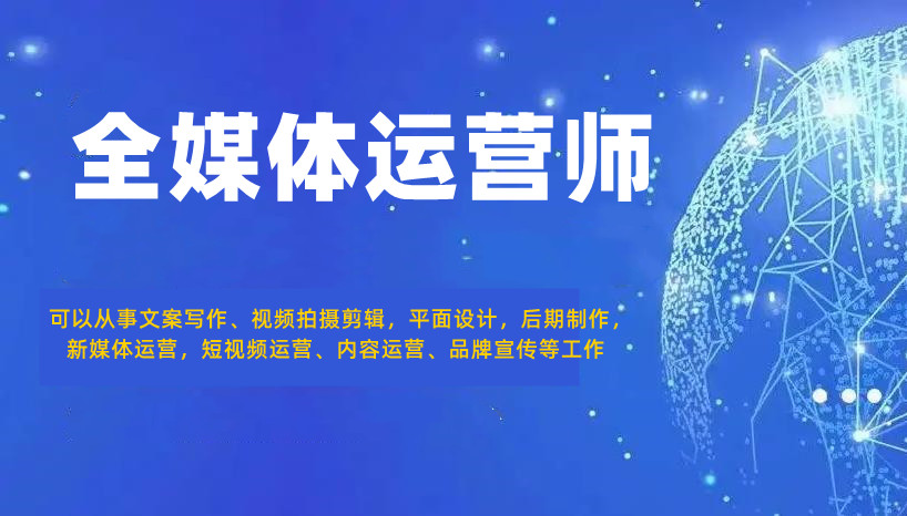 十大国内正规全媒体运营师考证培训机构口碑排名
