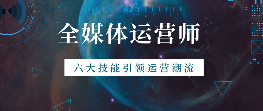 排行榜前10的全媒体运营师培训机构名单出炉