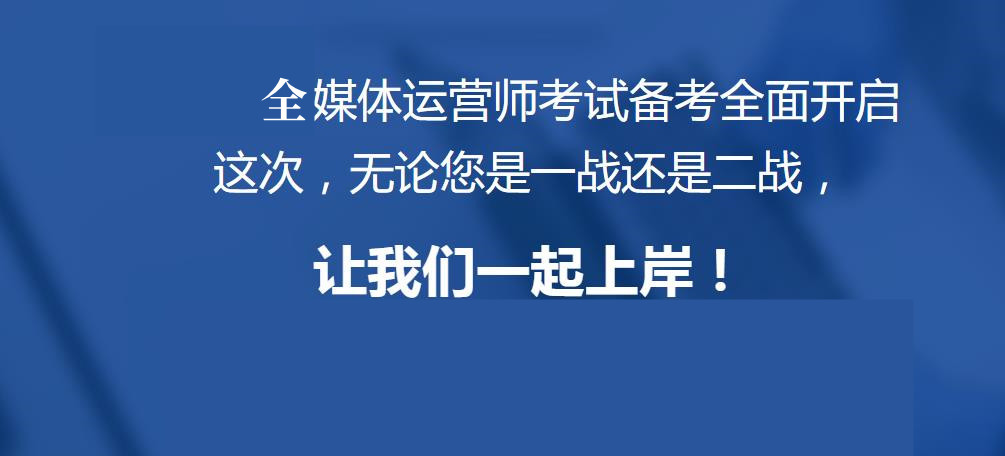 十大国内正规全媒体运营师考证培训机构口碑排名