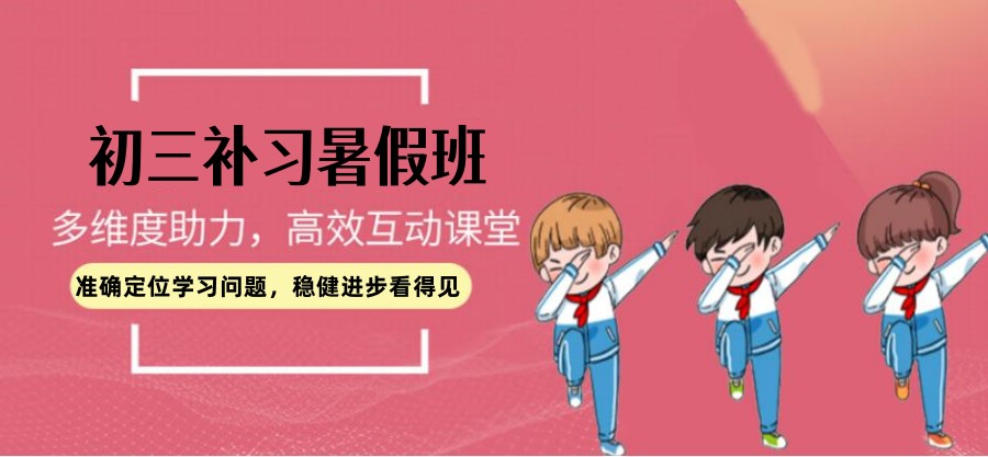 哈尔滨中考暑期班.jpg 哈尔滨中考暑期班.jpg