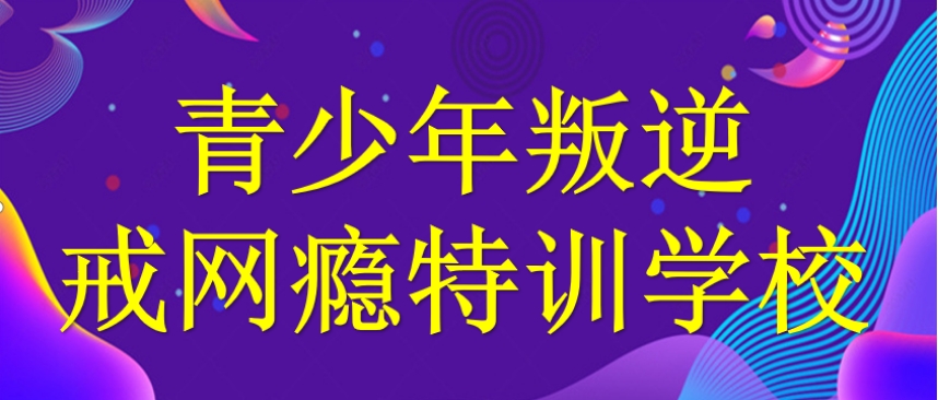 河南盘点正规全封闭戒网瘾特训学校前十名全新一览 河南盘点正规全封闭戒网瘾特训学校前十名全新一览