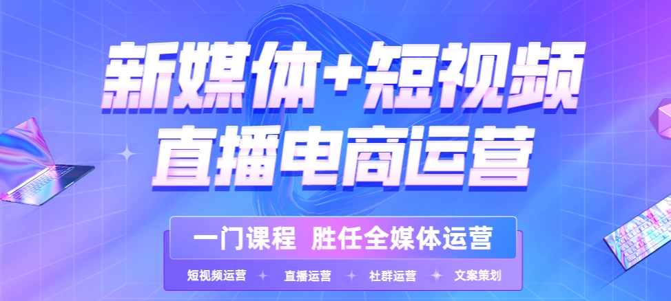 排名好的新媒体短视频直播电商运营培训学校top10 排名好的新媒体短视频直播电商运营培训学校top10