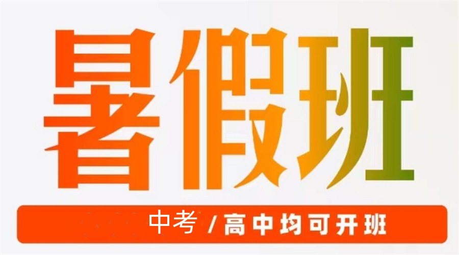 力荐太原初三中考生暑期辅导班排名前十一览