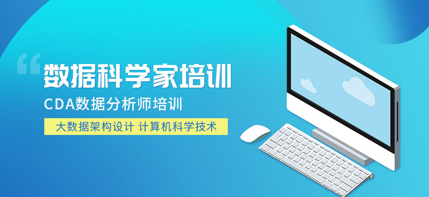 cda数据分析师培训 cda数据分析师培训