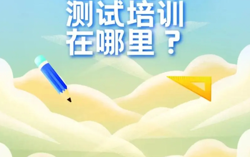 上海人气口碑好的十大IT软件测试培训机构名单榜一览-十大排名