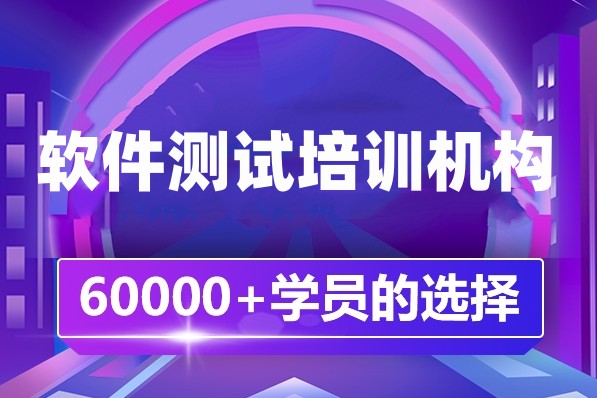 上海人气口碑好的十大IT软件测试培训机构名单榜一览-十大排名