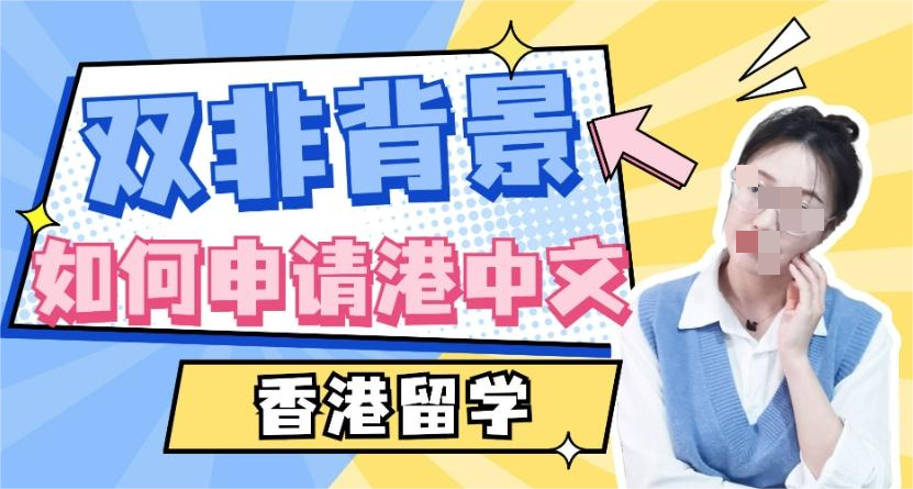 前言 江苏徐州十大香港留学中介机构