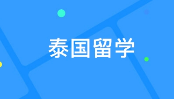 节选十大赴泰国留学中介机构