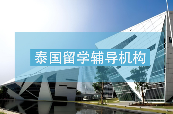 节选十大赴泰国留学中介机构