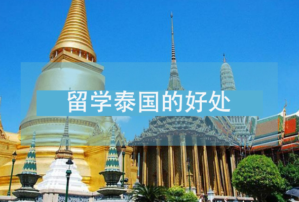 节选十大赴泰国留学中介机构