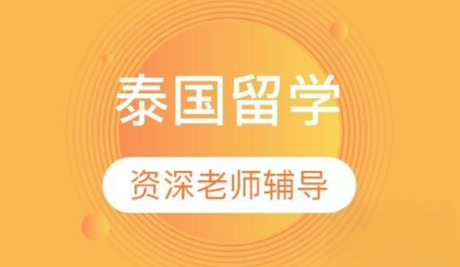 了解支持泰国留学的江苏的中介机构