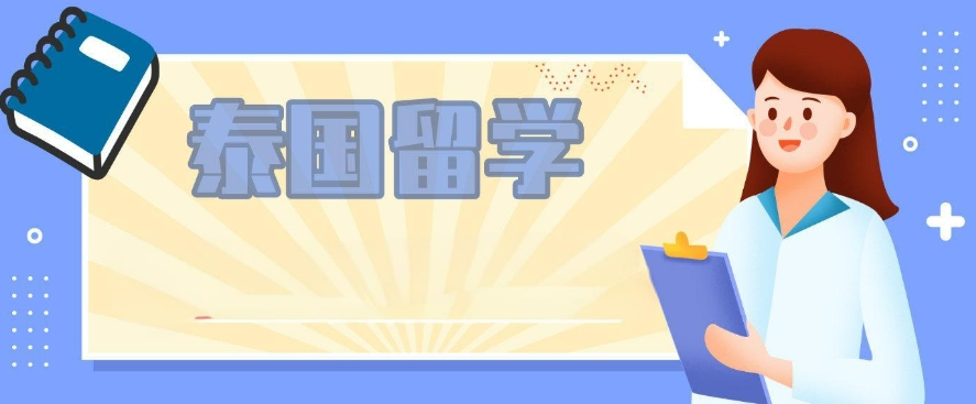 了解支持泰国留学的江苏的中介机构