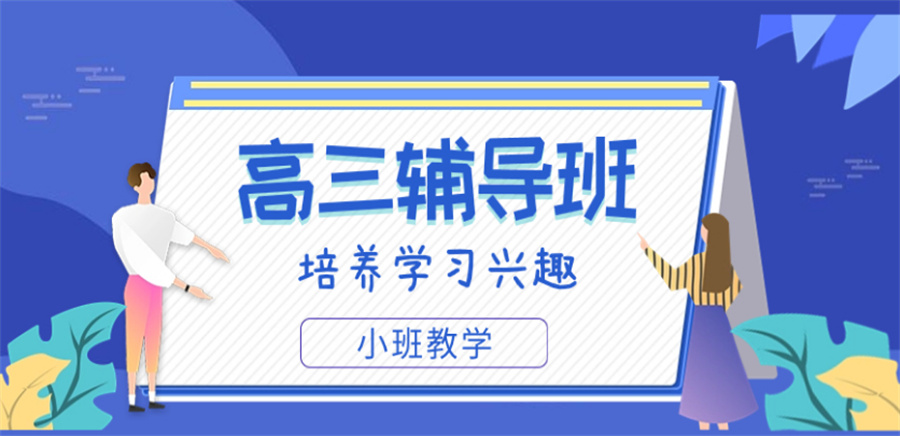 一览太原十大排名好的高考考前辅导培训机构名单-小班教学
