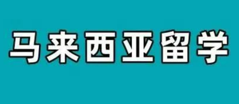 一览江苏支持留学马来西亚的中介机构