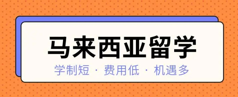 2024招生中江苏赴马来西亚留学中介机构