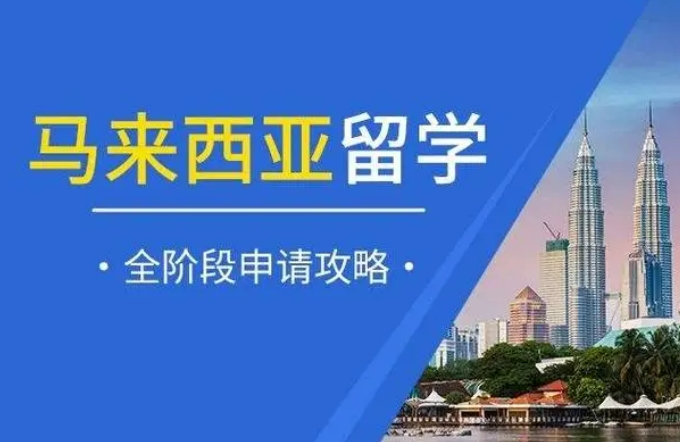 2024招生中江苏赴马来西亚留学中介机构