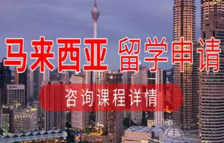 2024招生中江苏赴马来西亚留学中介机构